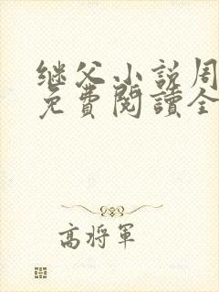 继父小说周厚东免费阅读全文无弹窗封面