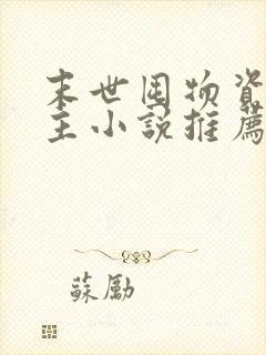 末世囤物资的女主小说推荐