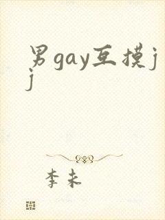 男gay互摸jj