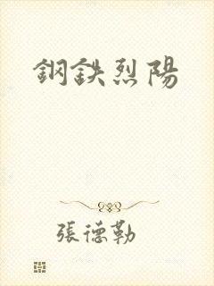 钢铁烈阳