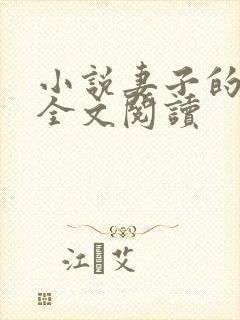 小说妻子的背叛全文阅读