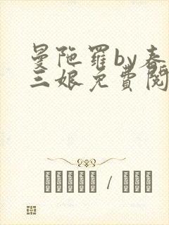 曼陀罗by春十三娘免费阅读最新章节