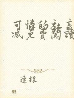 可怜的社畜无删减免费阅读封面