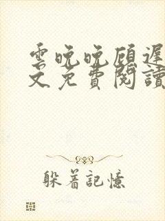 云晚晚顾迟云全文免费阅读笔趣阁封面