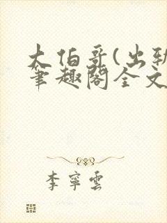 大伯哥(出轨)笔趣阁全文阅读封面