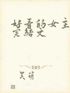 好看的女主重生完结文