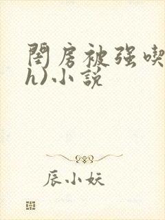 闺房被强吃乳(h)小说封面