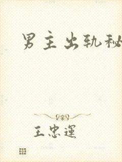 男主出轨秘书h封面