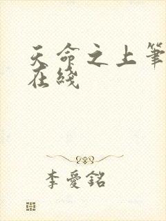 天命之上笔趣阁在线