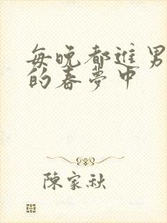 每晚都进男神们的春梦中