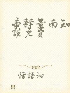 帝释景南知意小说免费