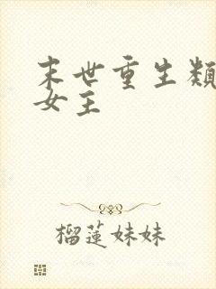 末世重生类小说女主