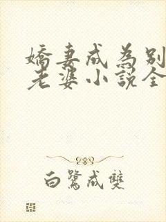 娇妻成为别人的老婆小说全文阅读免封面