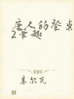 唐人的餐桌孑与2笔趣