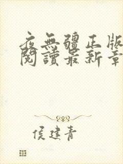 夜无疆正版在线阅读最新章节笔趣阁