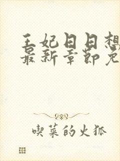 王妃日日想和离最新章节免费阅读