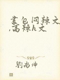 书包网辣文合集,高辣h文