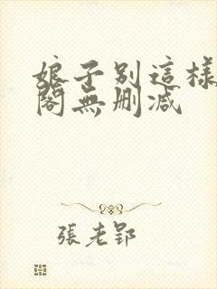 娘子别这样笔趣阁无删减封面