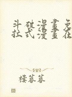 斗破漫画免费下拉式漫画在线观看