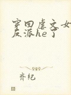 穿回虐文女主和反派he了