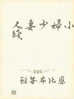 人妻少妇小说在线封面