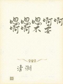 嗯嗯嗯啊啊啊啊啊啊不要封面