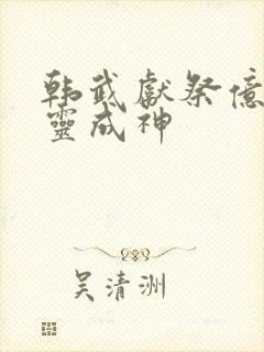 韩武献祭亿万生灵成神