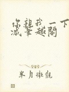 你亲我一下无删减笔趣阁封面