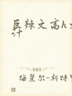 巨辣文高h文奶汁封面