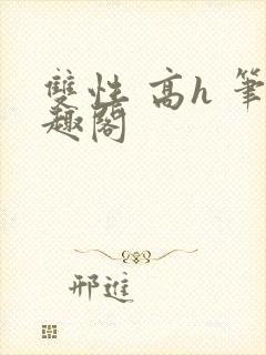 双性 高h 笔趣阁
