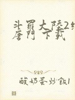 斗罗大陆2绝世唐门 下载封面