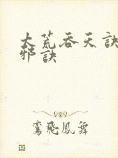 太荒吞天诀柳无邪诀