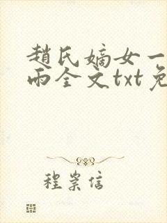 赵氏嫡女一蓑烟雨全文txt免费