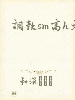 调教sm高h文