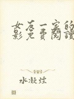 女友一家的林美影免费阅读小说