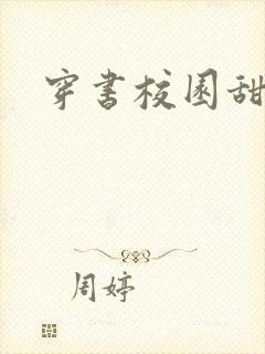 穿书校园甜宠文封面