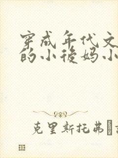 穿成年代文男主的小后妈小说