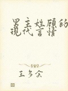 男主姓顾的小说现代言情