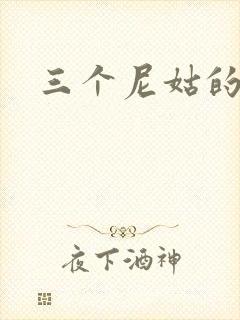 三个尼姑的爱情