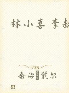 林小喜 李叔叔