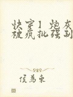 快穿】炮灰美人被疯批强制爱