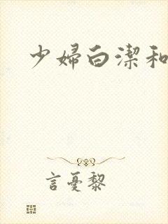 少妇白洁和孙倩