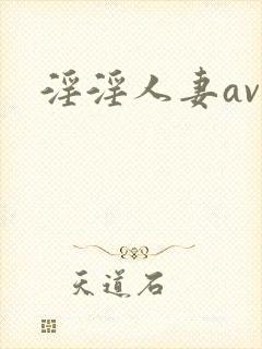 淫淫人妻av