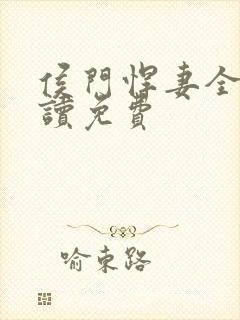 侯门悍妻全文阅读免费