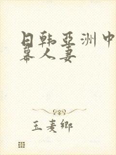 日韩亚洲中文字幕人妻