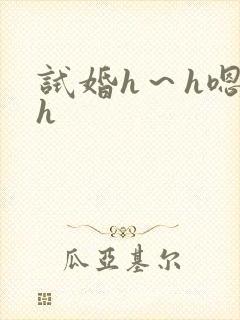 试婚h～h嗯啊h