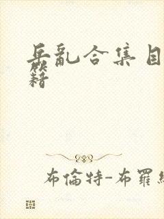 岳乱合集目录秘籍