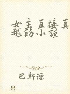 女主直接真身穿越的小说