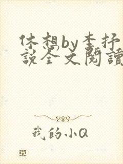 休想by李抒小说全文阅读最新章节