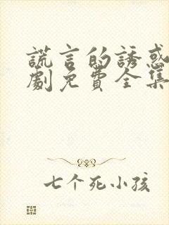 谎言的诱惑电视剧免费全集在线观看高清